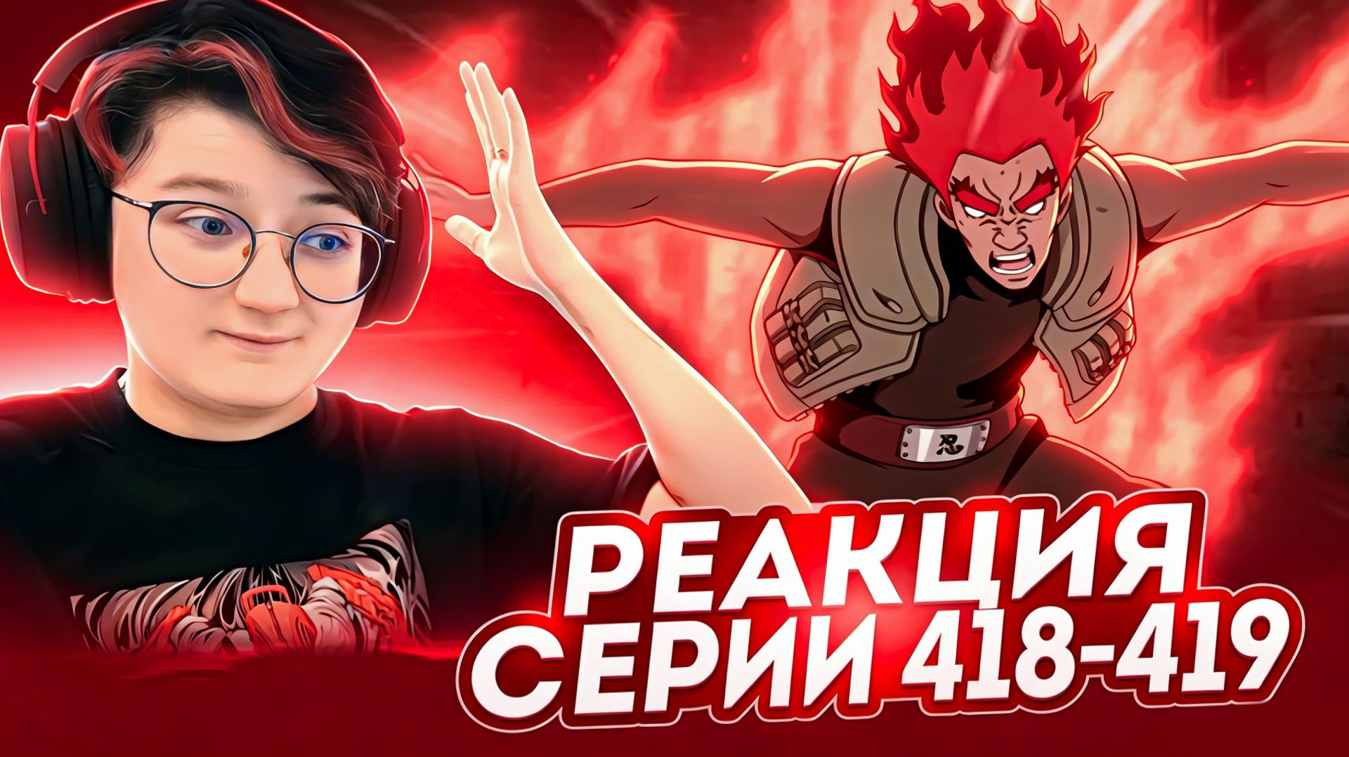 Реакция Наруто: Ураганные хроники Серия 418-419 