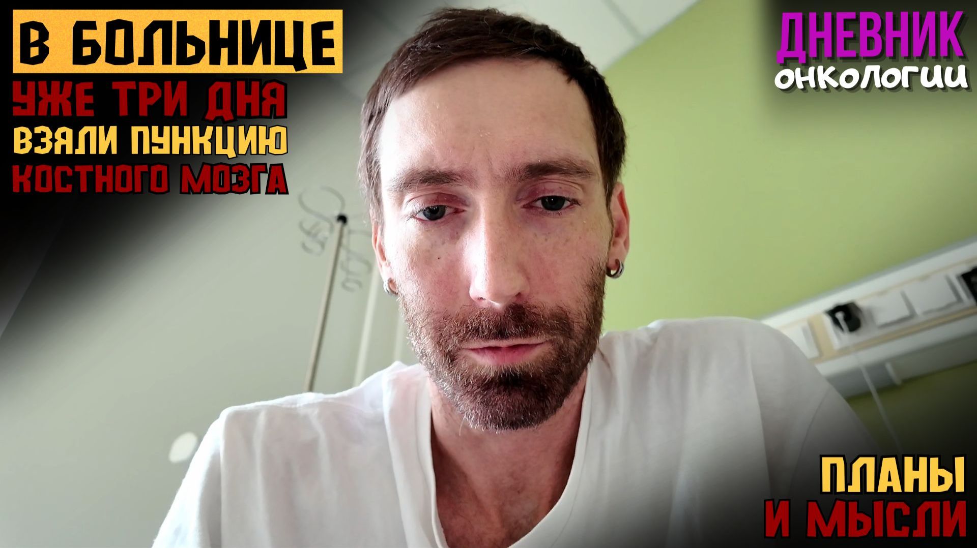 Три дня в больнице. Пункция костного мозга. Лечение. Капельницы. Жизнь в диагнозе. Рак крови