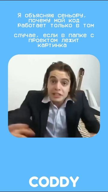 да, было 😅 а чтобы такого не было - учитесь в кодди 😉 #программирование #it #код