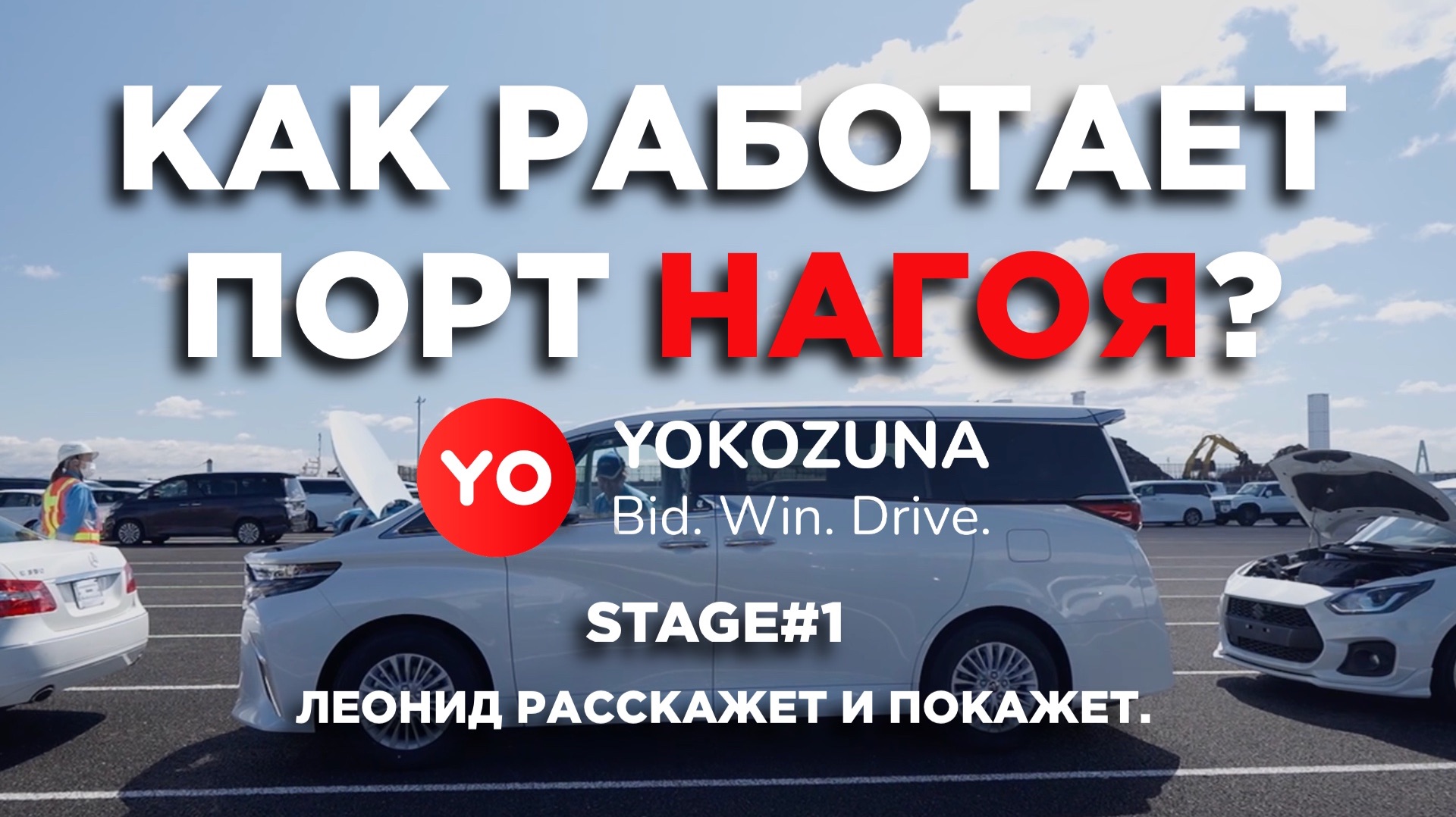 ПОРТ НАГОЯ принцип работы Stage_1