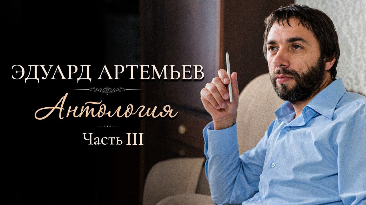Эдуард Артемьев | Антология. Часть 3 (Музыка из кинофильмов) @artemiev