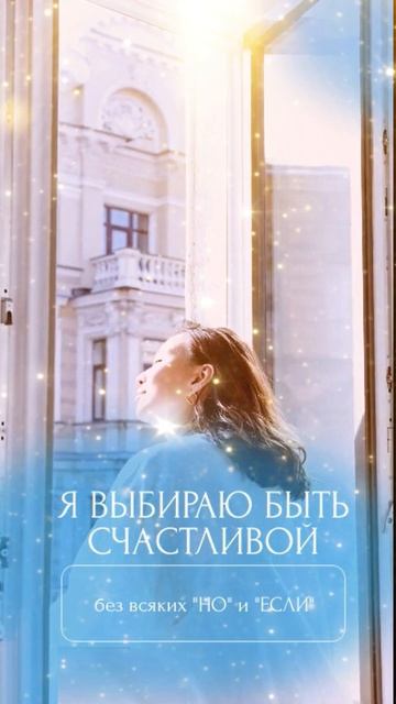 Я выбираю быть счастливой#shorts#явыбираю