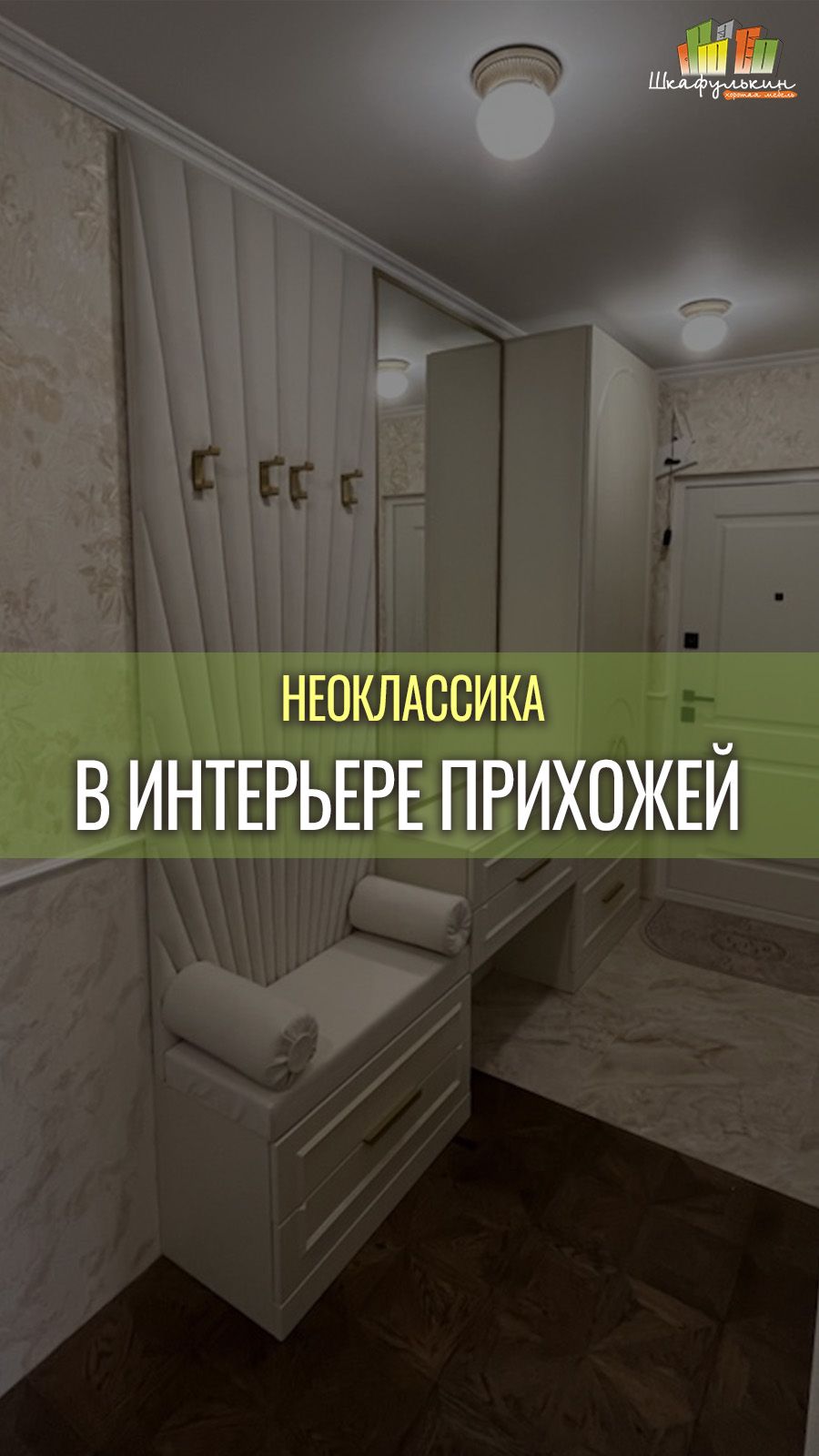 Прихожая 