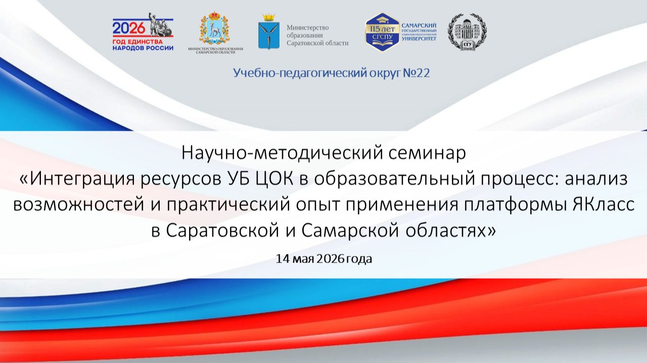 Семинар «Практический опыт применения платформы ЯКласс в Саратовской и Самарской областях»