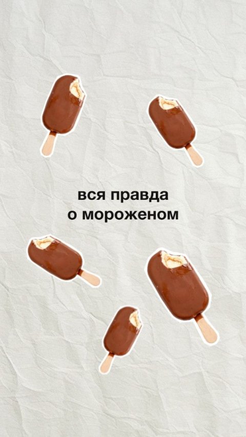 ВСЯ ПРАВДА О МОРОЖЕНОМ: Польза или вред?
