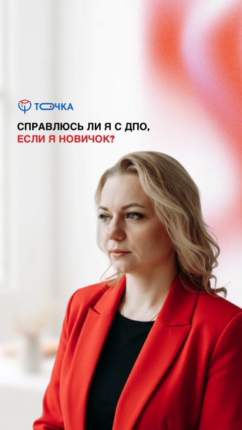 "Если я новичок, справлюсь ли я с программой дополнительного профессионального образования (ДПО)"?