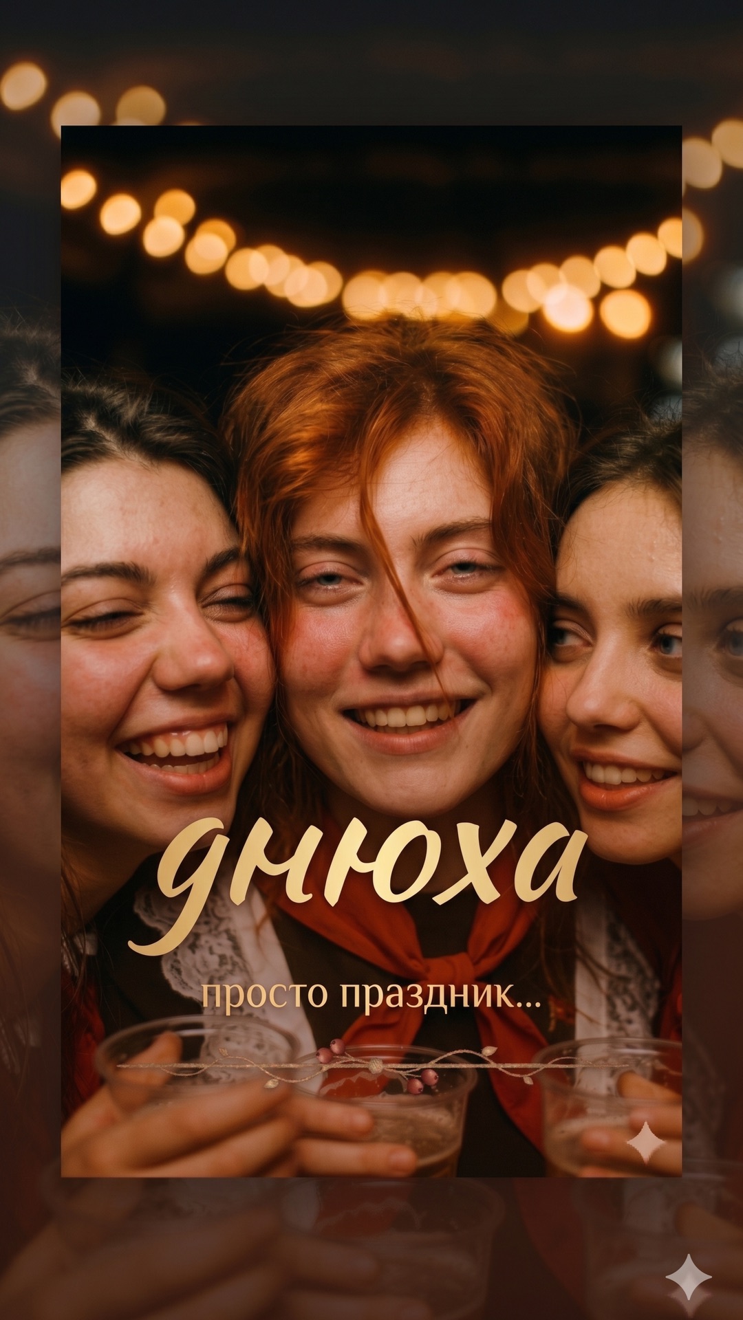«Днюха»