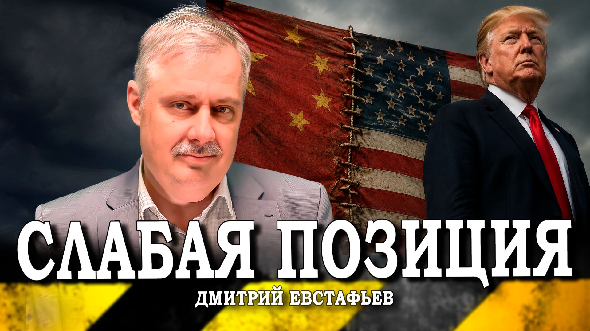 Симбиоз двух слабостей, или Кто вышел победителем в китайском турне Трампа (Дмитрий Евстафьев)