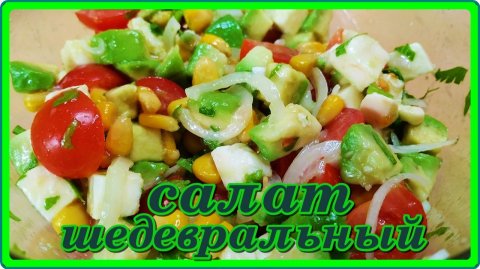 потрясающий вкус САЛАТ ШЕДЕВРАЛЬНЫЙ готовится быстро и просто