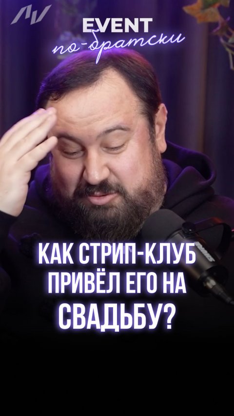 Как стрип-клуб привёл его на СВАДЬБУ?