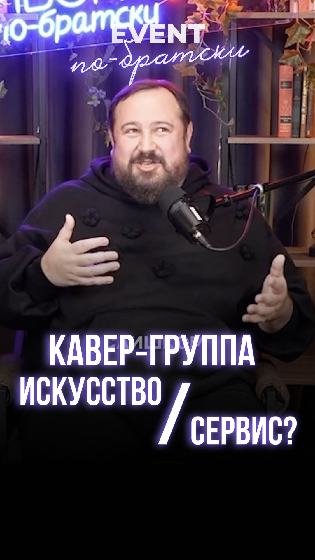 Кавер‑группа — искусство или сервис?