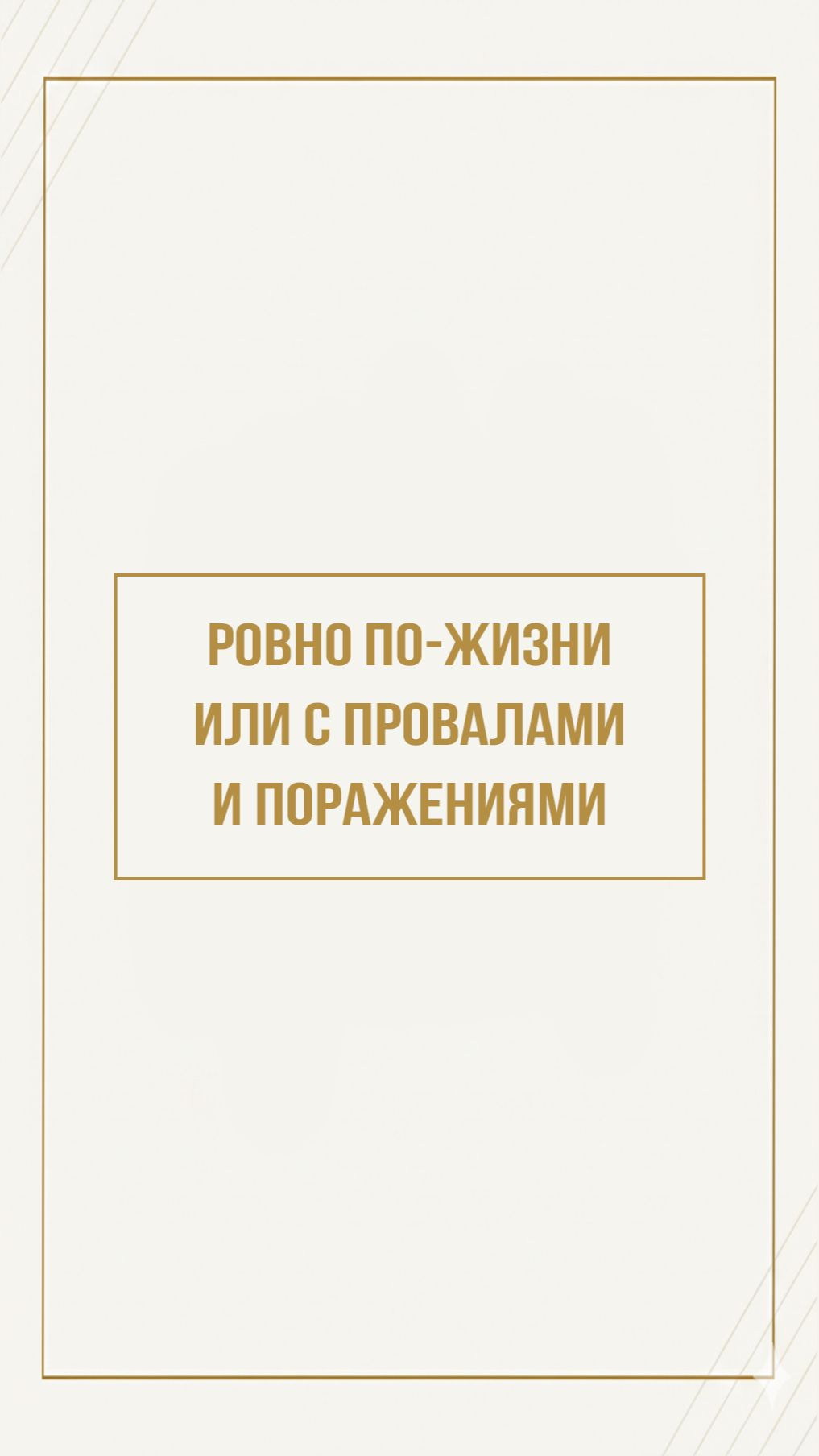 Рисковать или нет? Давайте обсудим: кто за что? Ставь👍🏻ПОДПИШИСЬ  #риск #поражения #стабильность