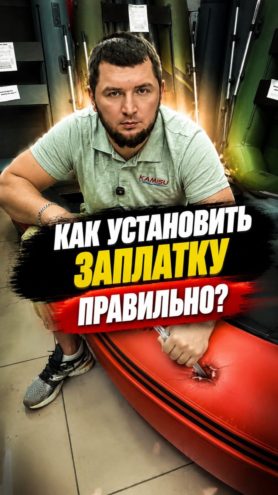 Как правильно ставить заплатку на лодку пвх?