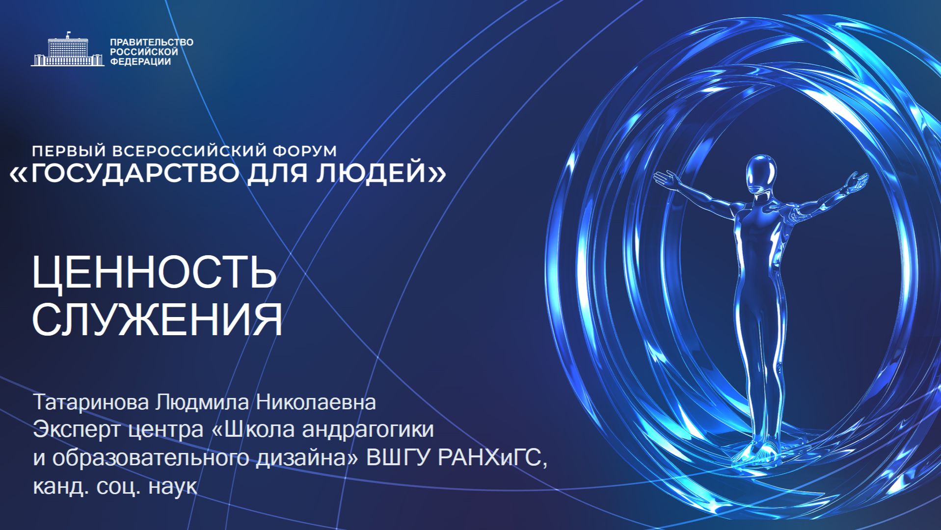 Госслужба: ценности и смыслы. Выступление Людмилы Татариновой