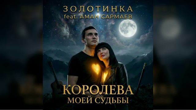 #Золотинка и Аман Самраев - Королева моей судьбы