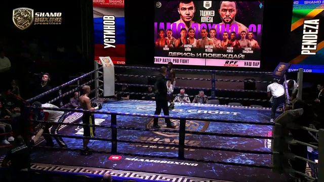 Никита Устинов Vs Shomari Pendeza (Танзания)