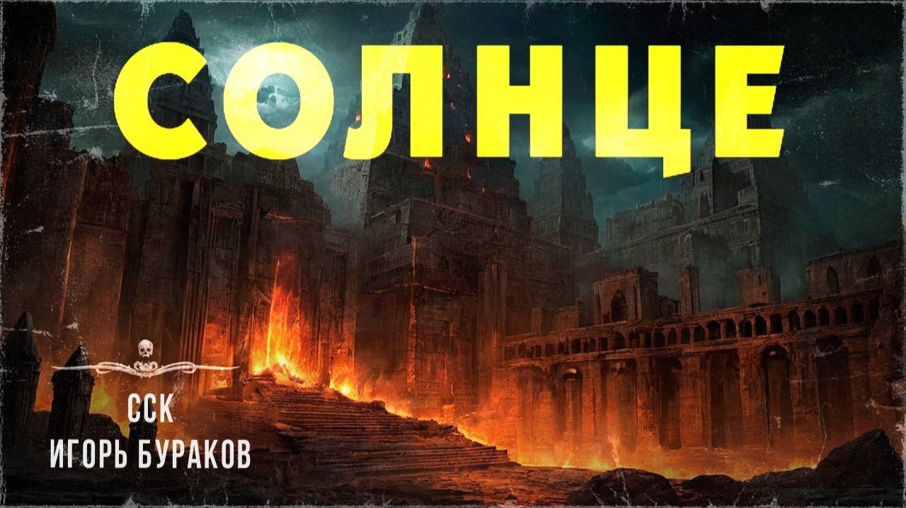 Государство злых чудес. СОЛНЦЕ | Читает Павел Ломакин