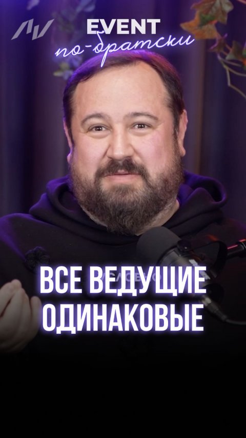 Все ведущие ОДИНАКОВЫЕ