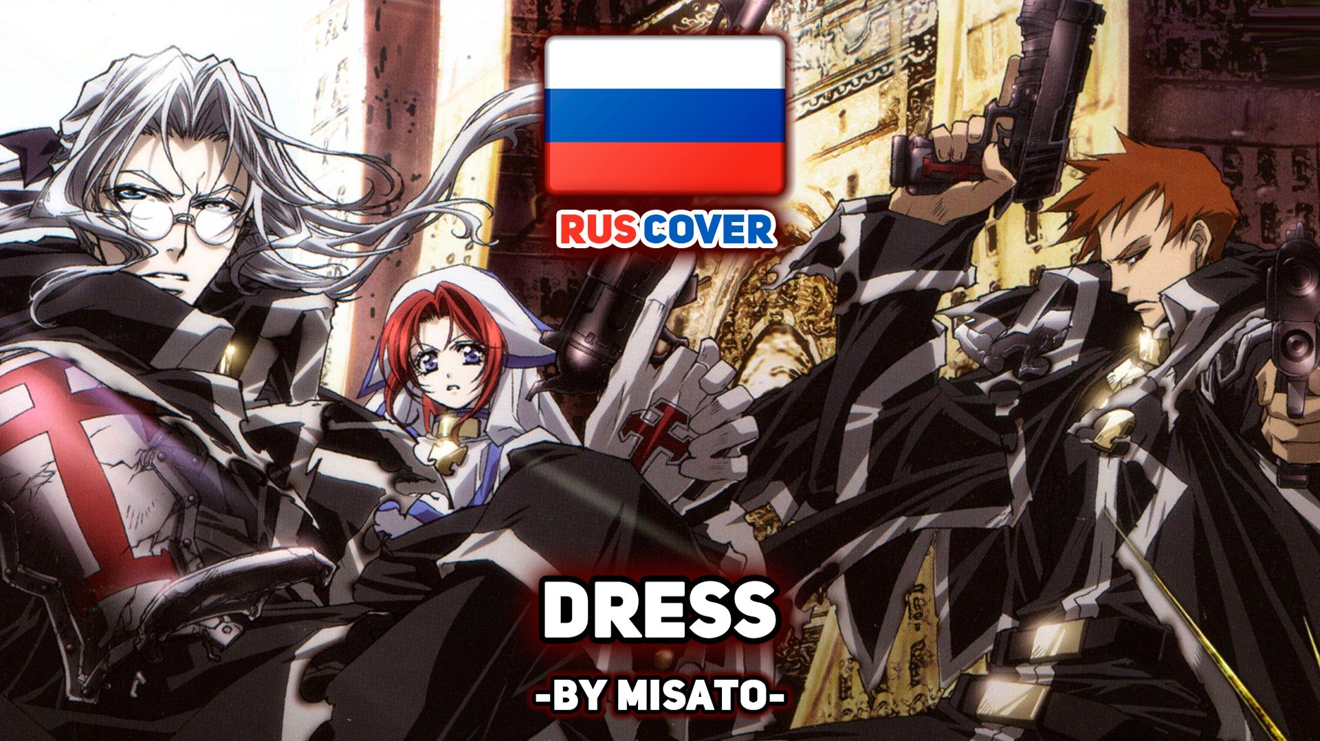 [Trinity Blood на русском] Dress (поет Misato)