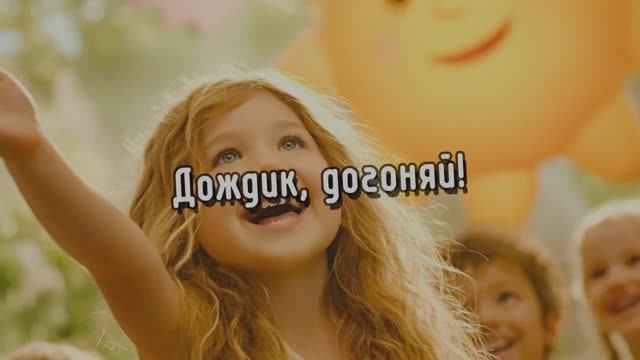 Дождик, догоняй! - песенка - игра.