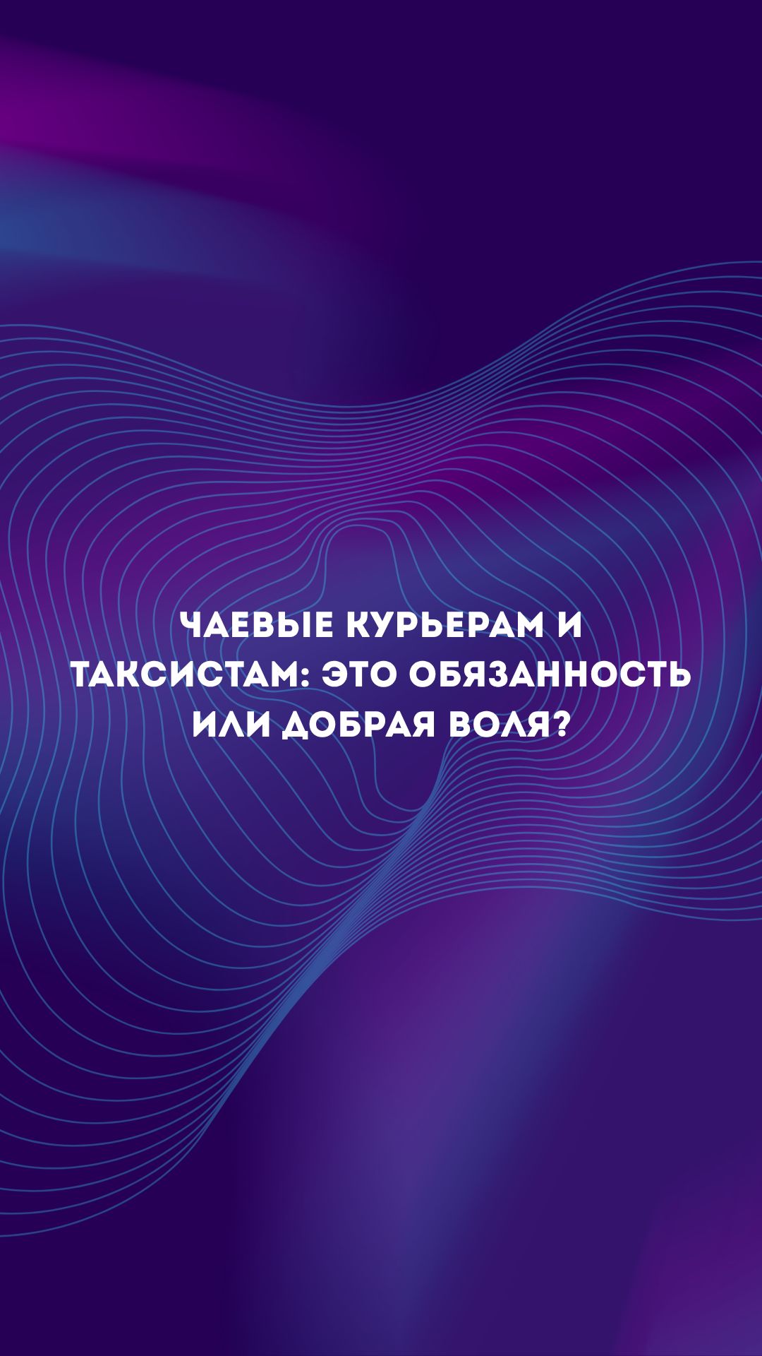 А как ты считаешь? Стоит ли оставлять чаевые в такой ситуации или нет? Делись мнением в комментариях