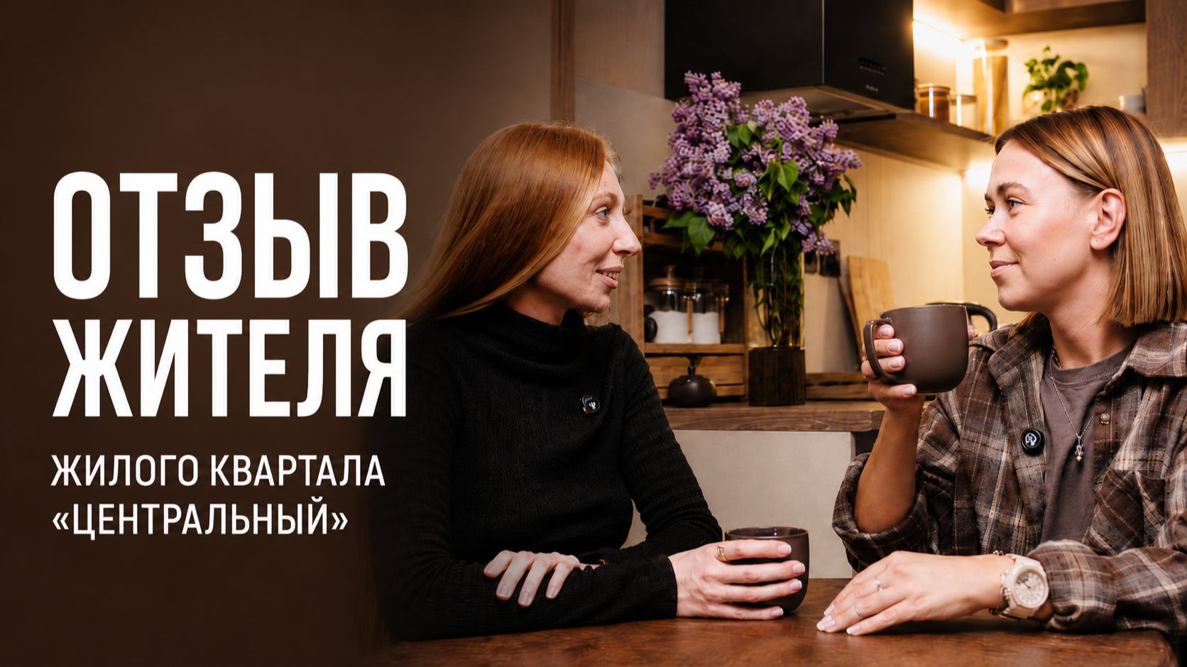 Отзыв жителя жилого квартала «Центральный» — Алёна