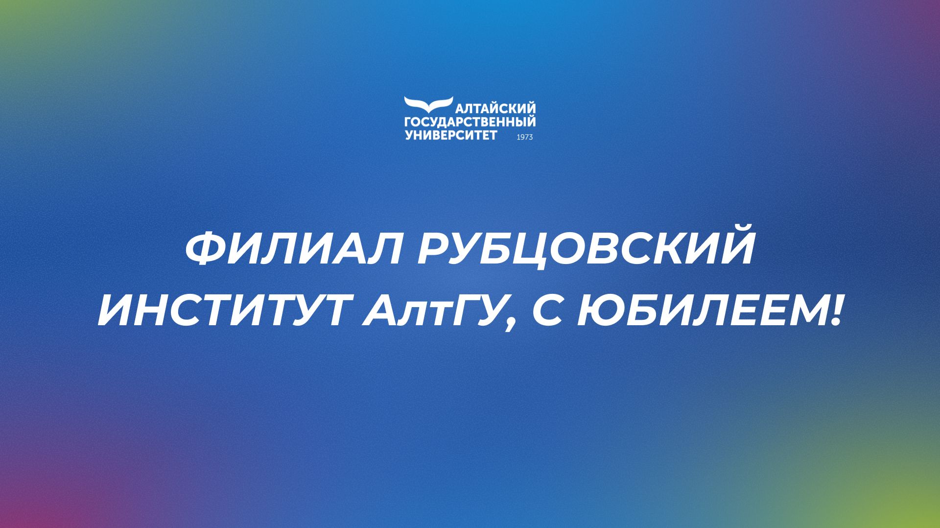 Рубцовский институт АлтГУ, с юбилеем!