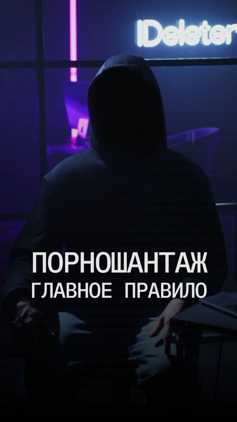 Порношантаж: почему платить вымогателю самое худшее решение