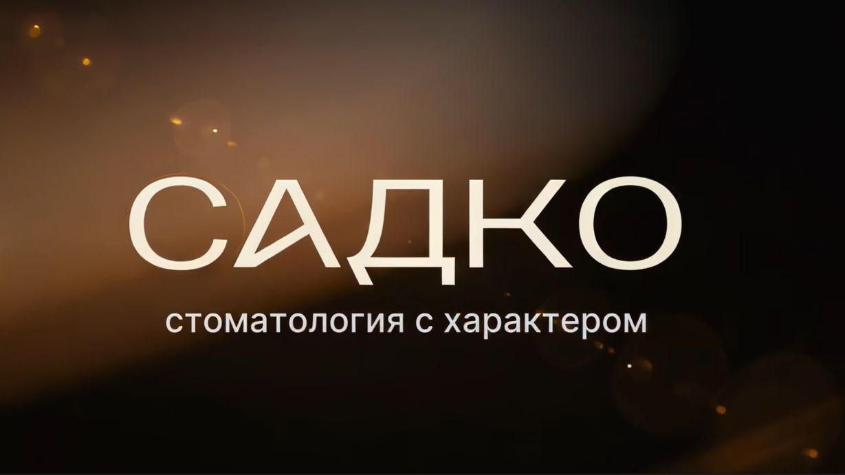 Новая история стоматологии «Садко»!