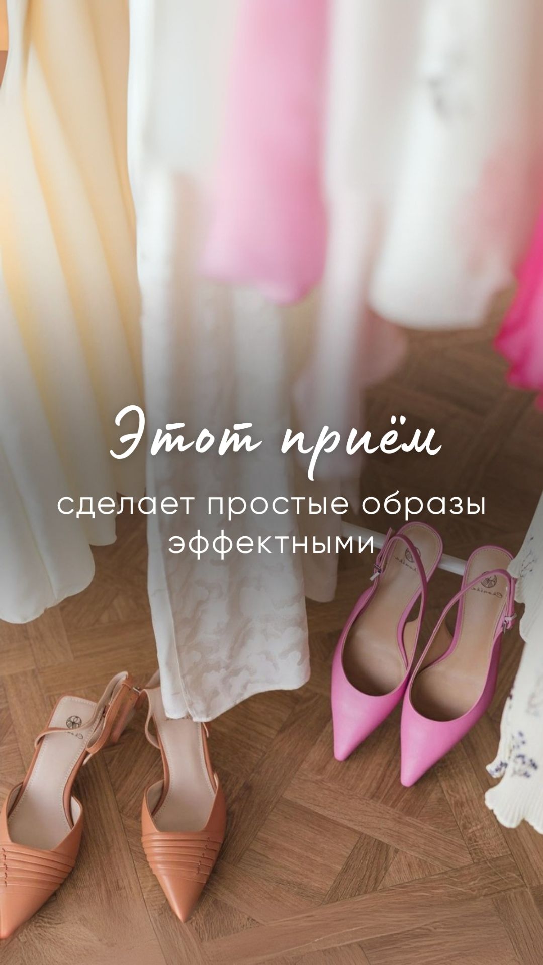 Этот приём сделает простые образы эффектными