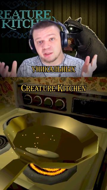 Creature Kitchen игра где ты будешь кормить своих необычных гостей #новыеигры #игры #видеоигры #вочт