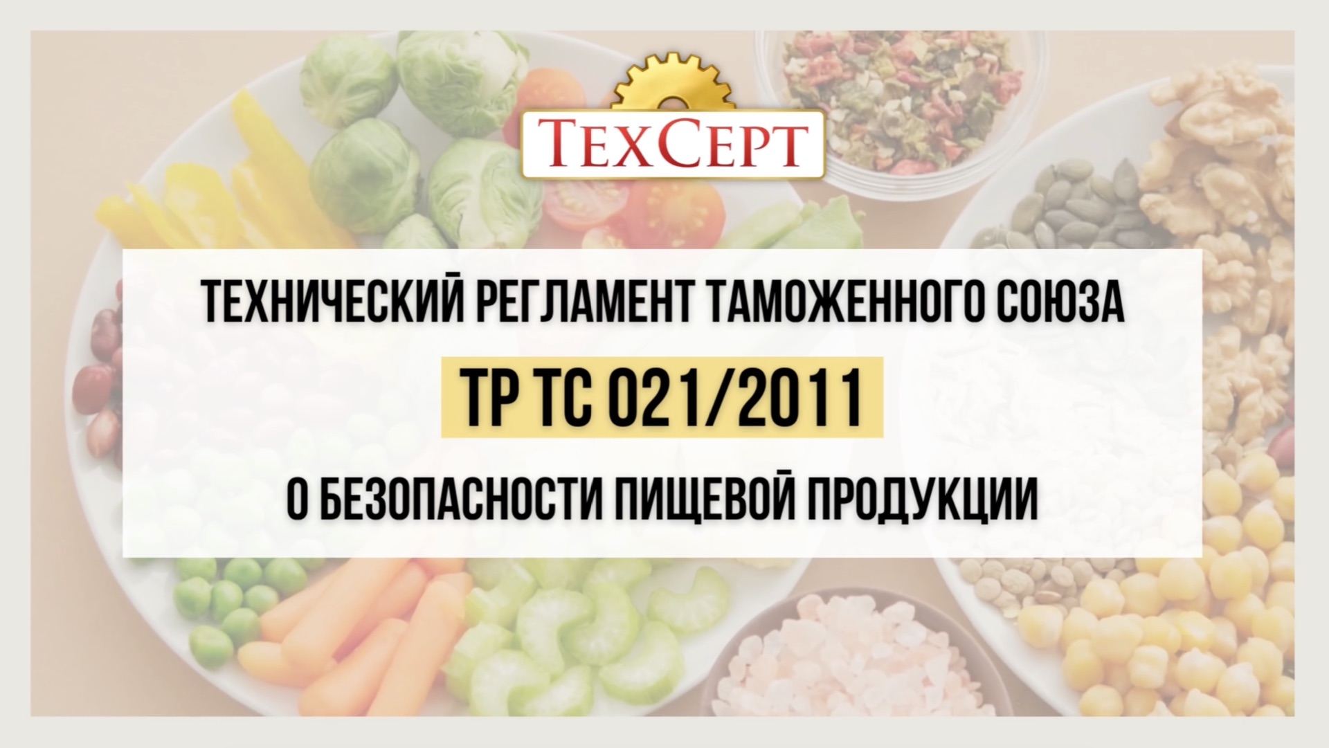 📄 ТР ТС 021/2011 