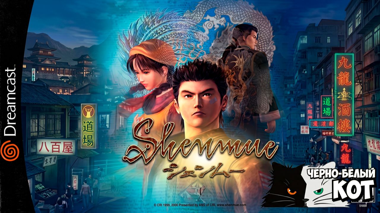 Карате и ретро-вайб Sega DreamCast | Первое погружение в Shenmue | Черно‑Белый Кот #1