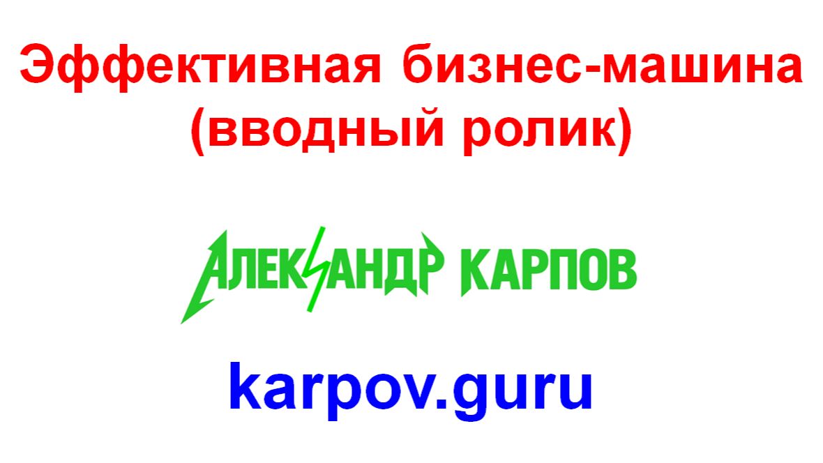 Эффективная бизнес-машина (вводный ролик)