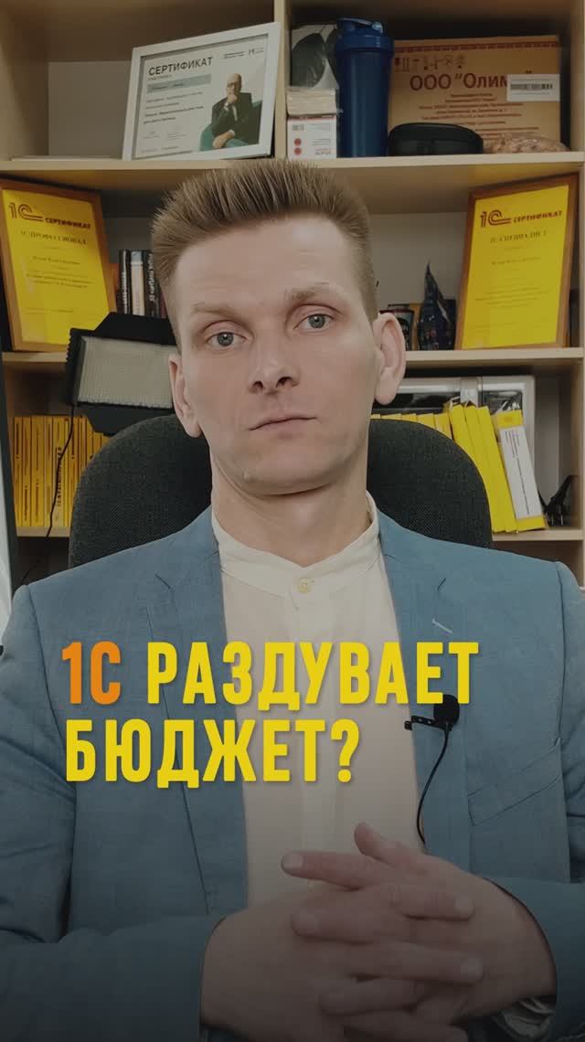 1C раздувает бюджет