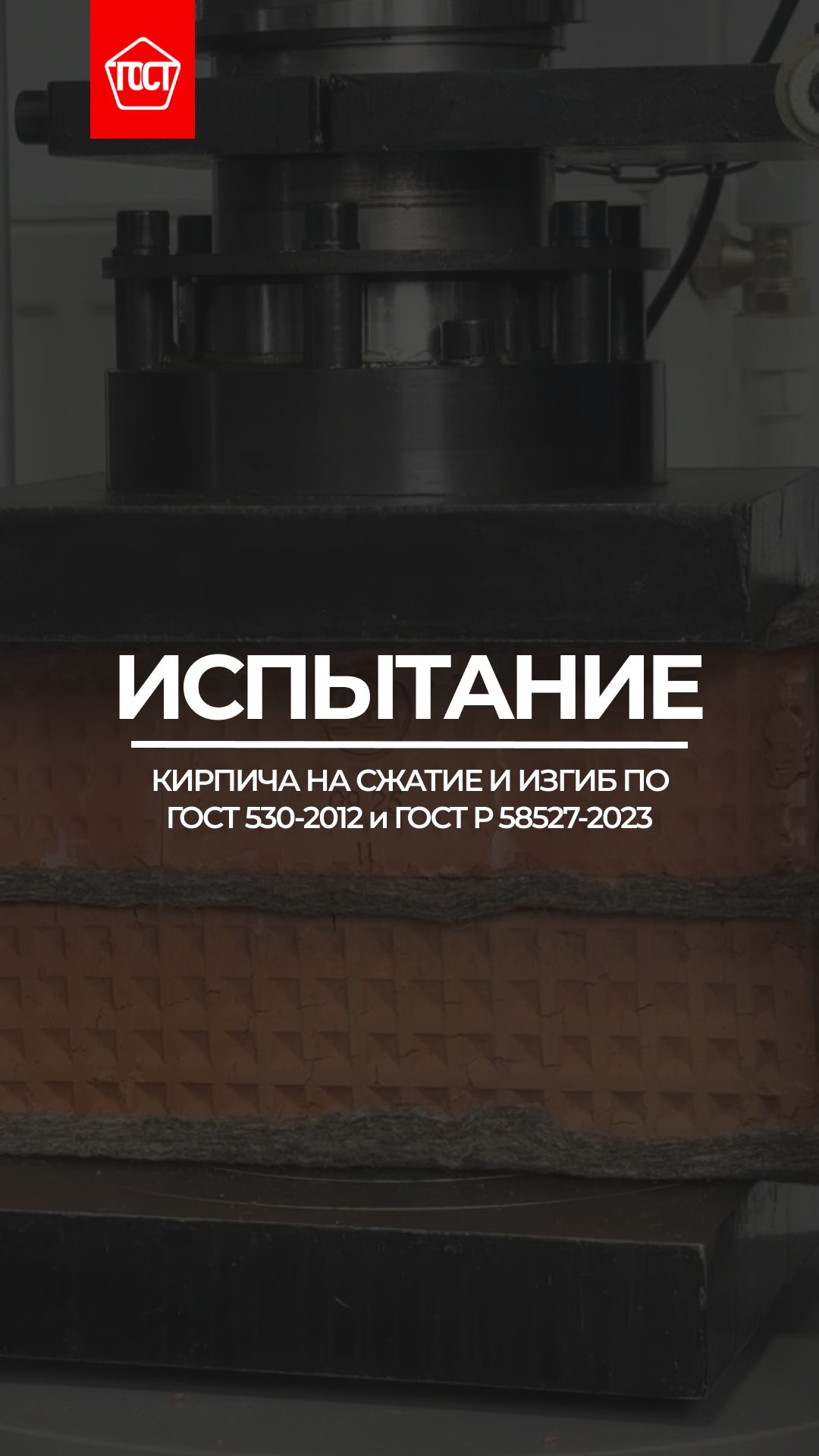 Испытание керамического кирпича на изгиб и сжатие по ГОСТ 530-2012 и ГОСТ Р 58527-2023.
