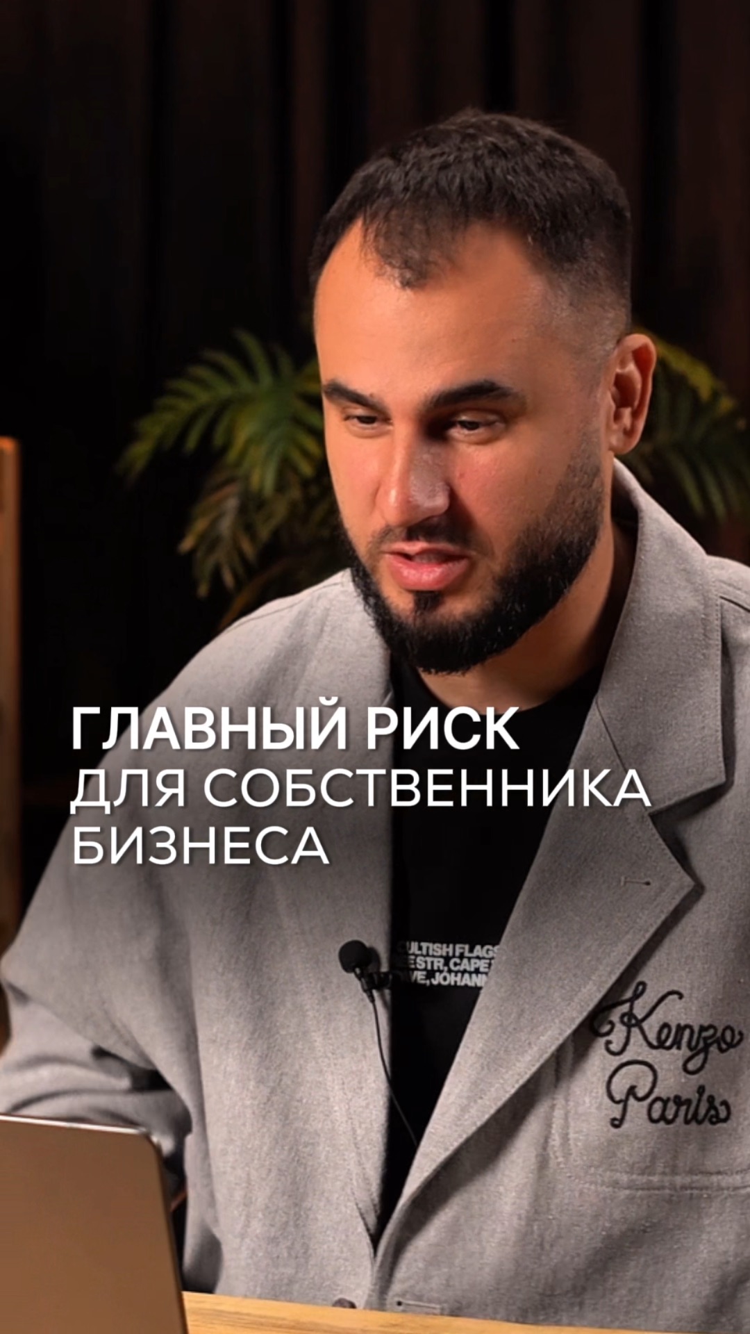 Главный риск для собственника бизнеса