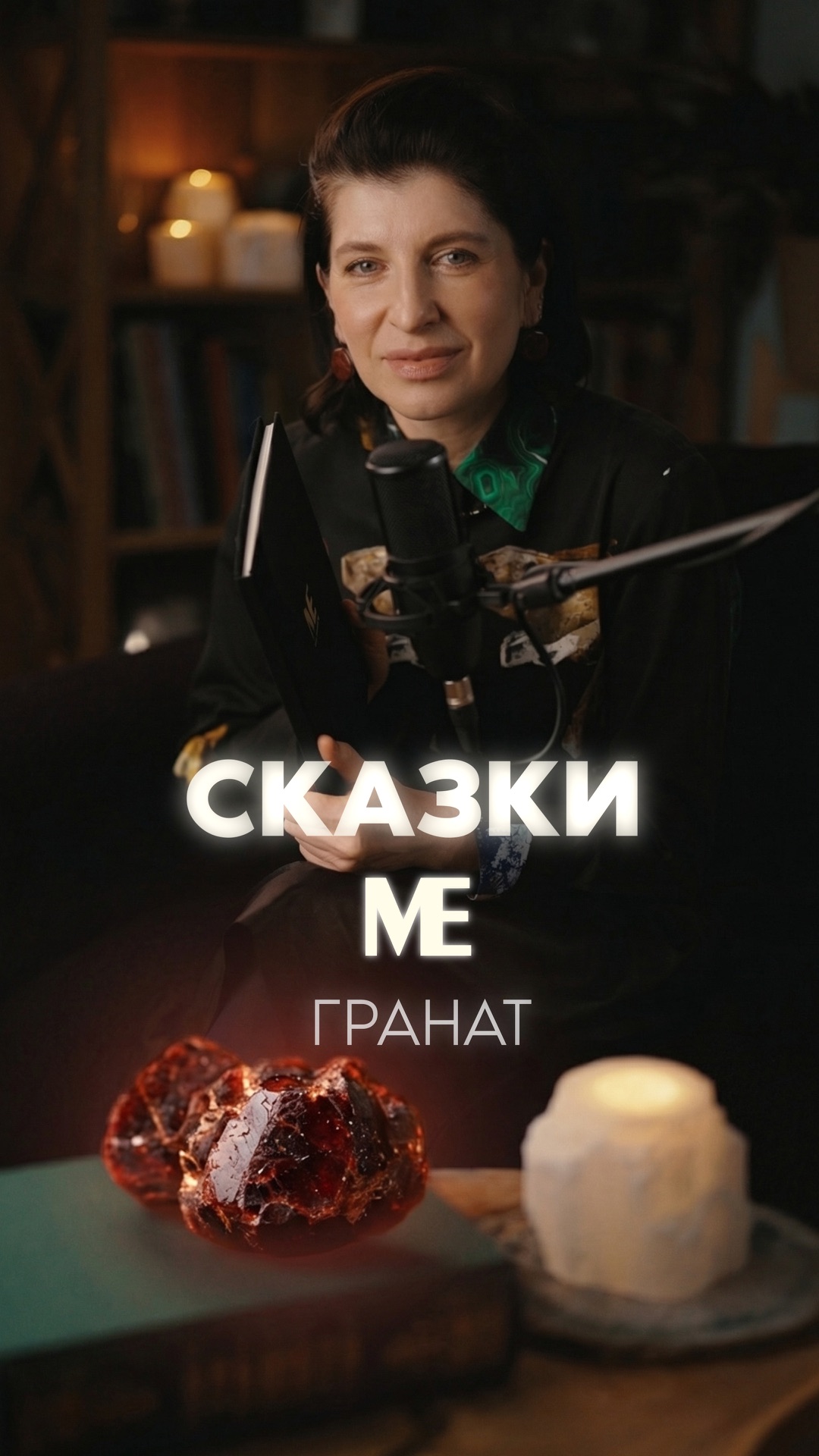 Сказка МЕ десятая. ГРАНАТ