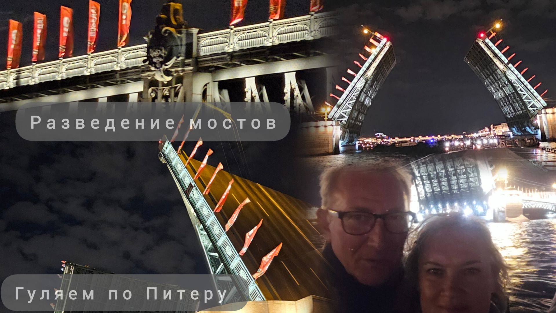 Вечерний Петербург. Разведение мостов