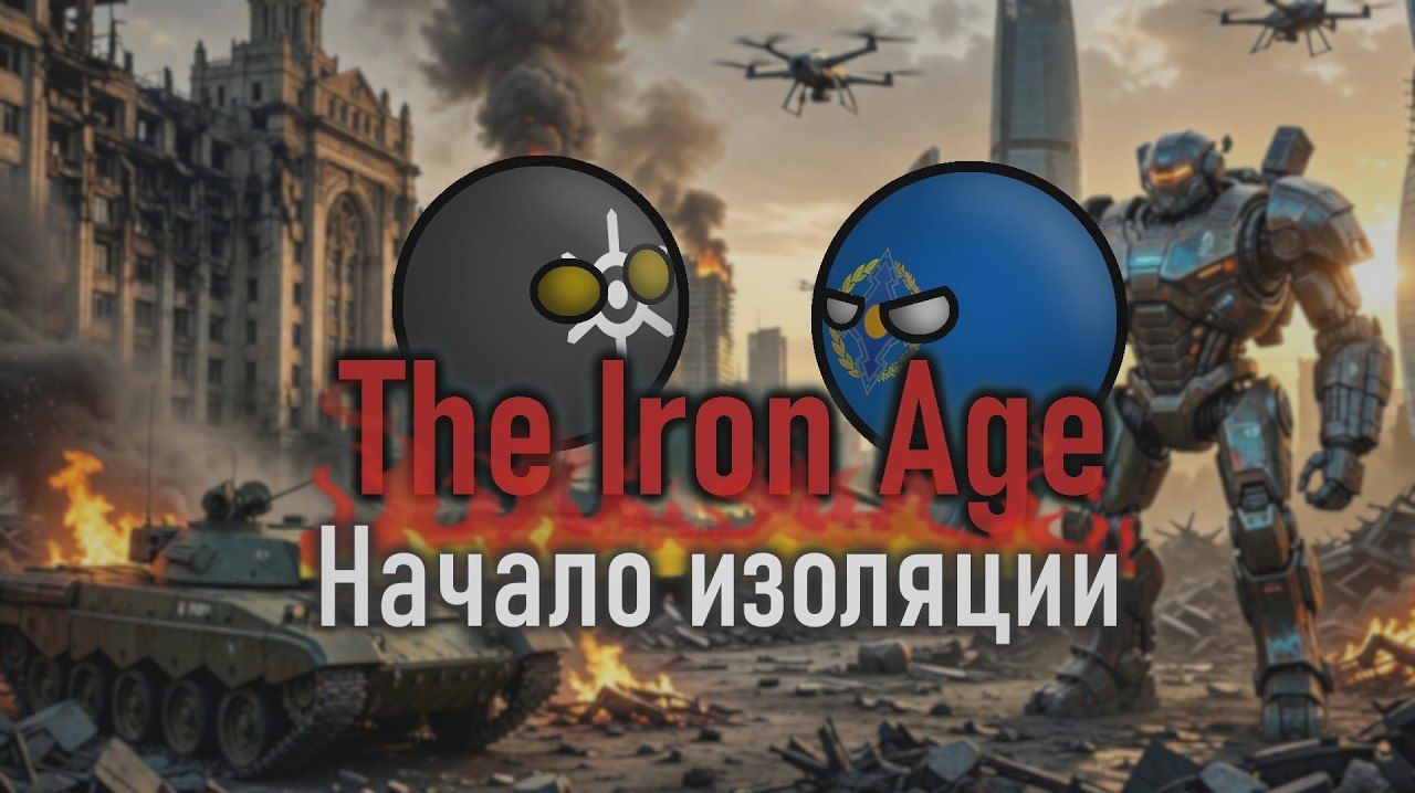 Начало изоляции Ll  COUNTRYBALLS Ll The Iron Age Ll  Эп.5