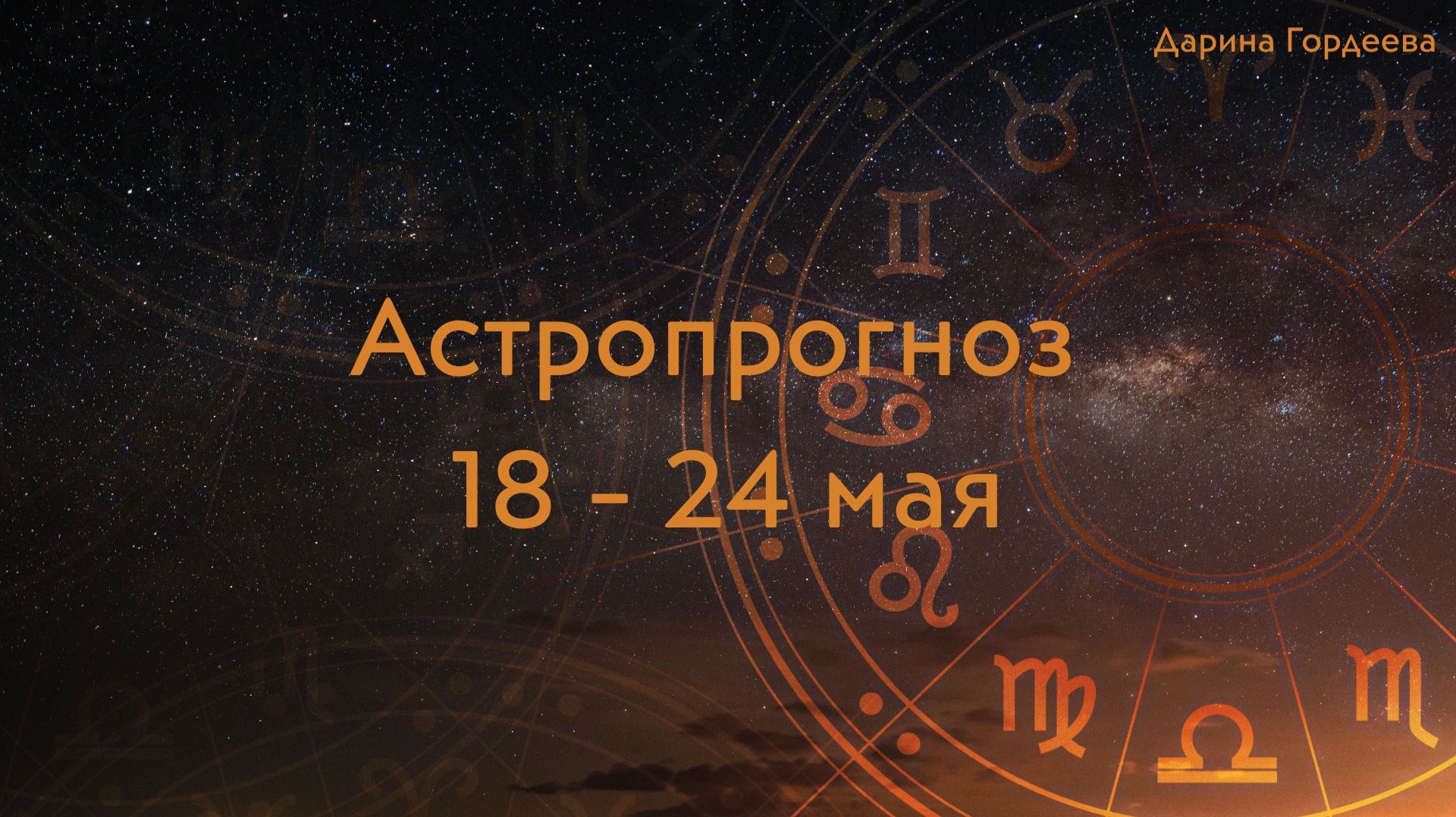 Астрологический прогноз на неделю 18 мая - 24 мая (19 мая, 20 мая, 21 мая, 22 мая, 23 мая)