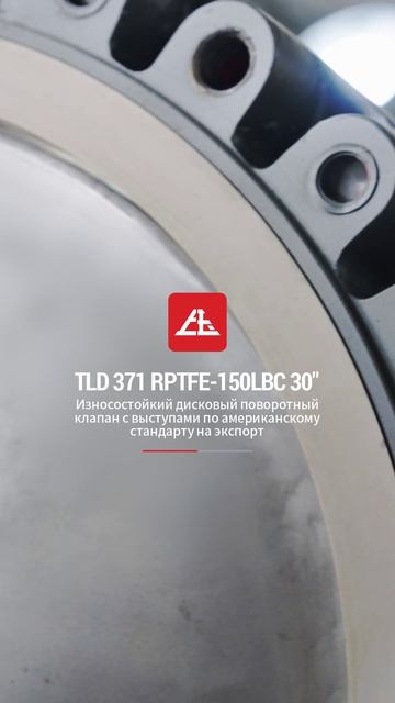 TLD 371 RPTFE-150LBC 30'' Износостойкий дисковый клапан лапчатый экспортный по  стандартам-SOY