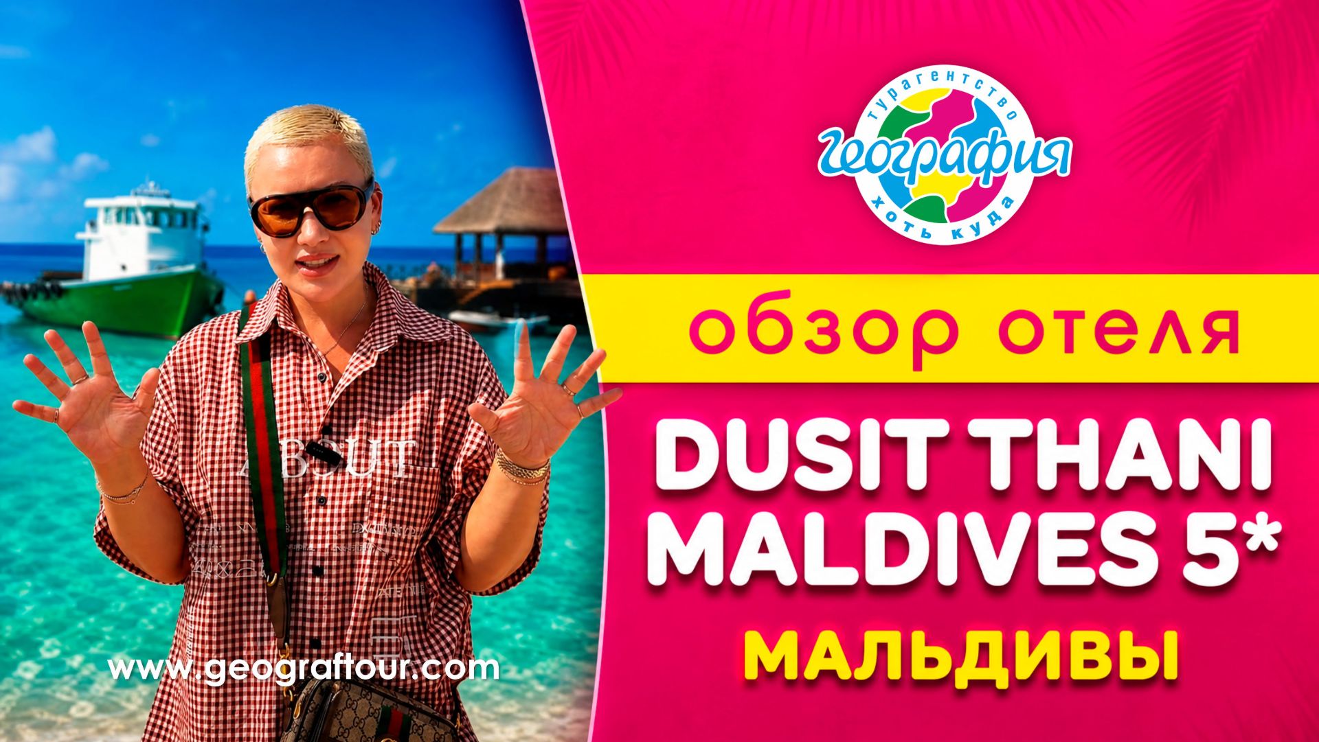 Мальдивы / Обзор отеля DUSIT THANI MALDIVES 5 * / Дусит Тани Мальдивы