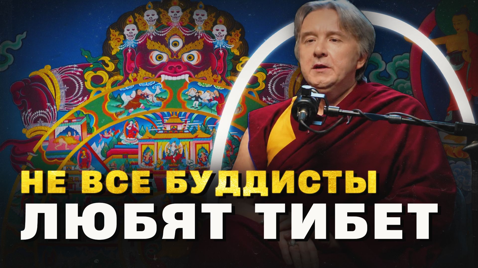 Почему не для всех буддистов Тибет — святое место (Дмитриев) / "Минутная История"