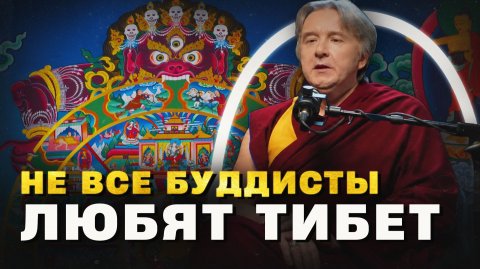 Почему не для всех буддистов Тибет — святое место (Дмитриев) / "Минутная История"