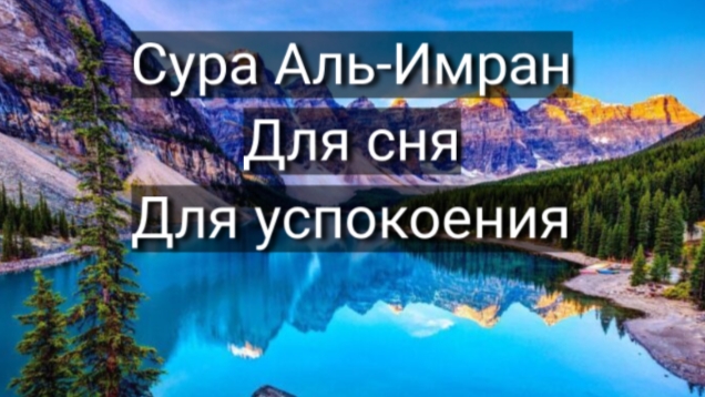 чтение Корана (Сура Аль-Имран)