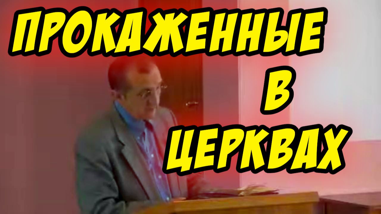 Прокаженные в церквах - Василий Савич. Христианские проповеди
