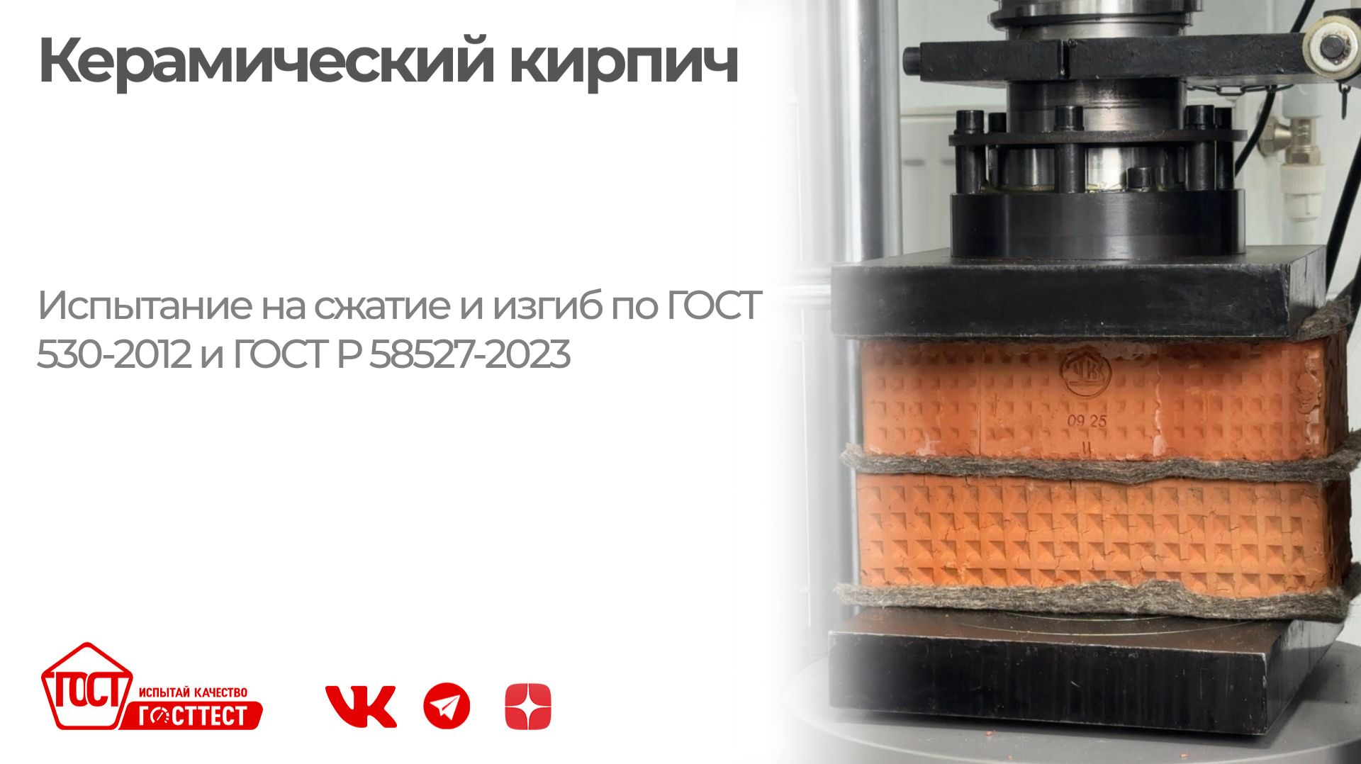 Испытание керамического кирпича на изгиб и сжатие по ГОСТ 530-2012 и ГОСТ Р 58527-2023.