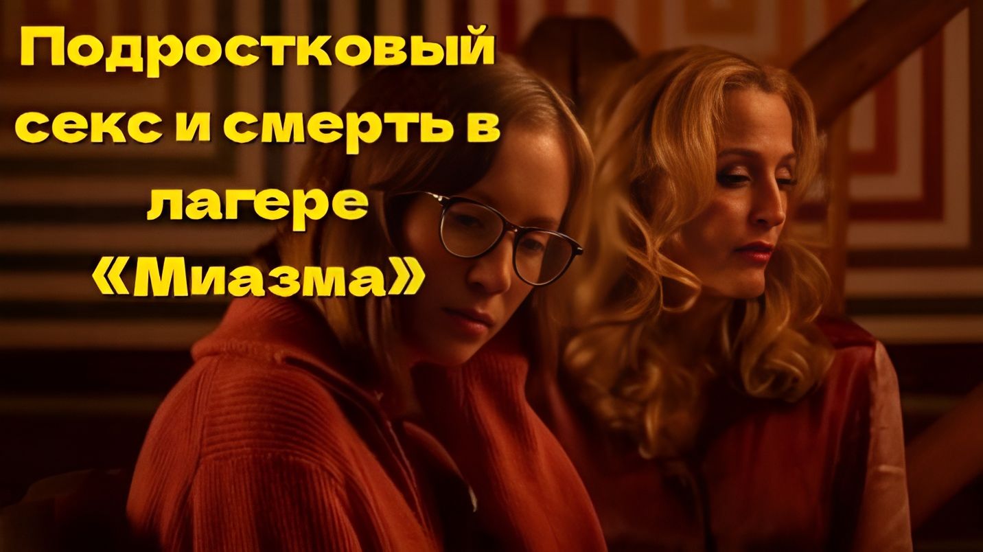 Подростковый секс и смерть в лагере «Миазма» (2026) — Трейлер — Кинопоиск