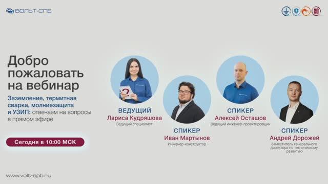 Запись вебинара «Заземление, термитная сварка, молниезащита и УЗИП: отвечаем на вопросы»